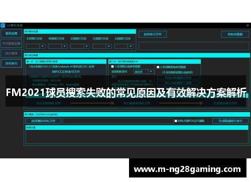 FM2021球员搜索失败的常见原因及有效解决方案解析