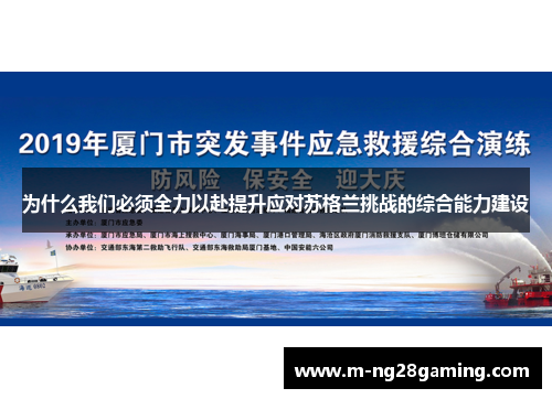 为什么我们必须全力以赴提升应对苏格兰挑战的综合能力建设
