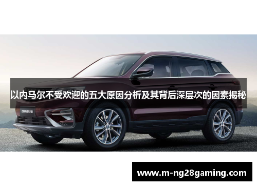 以内马尔不受欢迎的五大原因分析及其背后深层次的因素揭秘