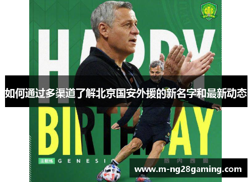 如何通过多渠道了解北京国安外援的新名字和最新动态