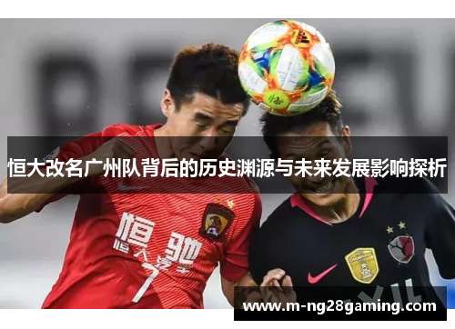 恒大改名广州队背后的历史渊源与未来发展影响探析
