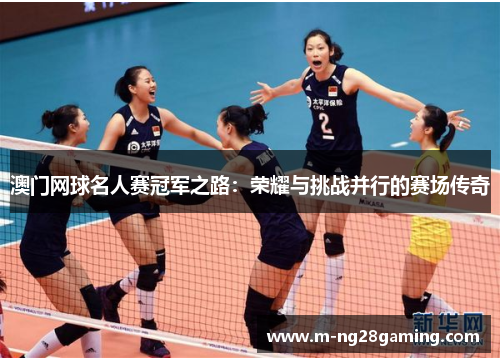 澳门网球名人赛冠军之路：荣耀与挑战并行的赛场传奇