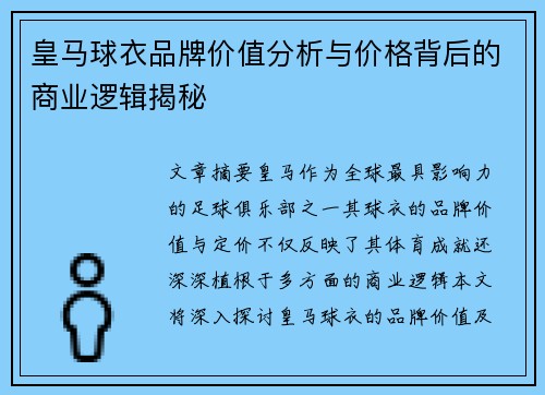 皇马球衣品牌价值分析与价格背后的商业逻辑揭秘