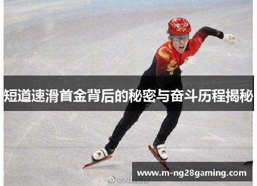 短道速滑首金背后的秘密与奋斗历程揭秘