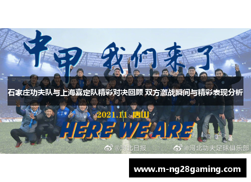 石家庄功夫队与上海嘉定队精彩对决回顾 双方激战瞬间与精彩表现分析