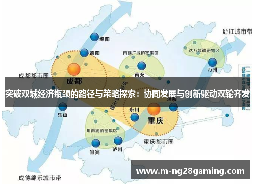 突破双城经济瓶颈的路径与策略探索：协同发展与创新驱动双轮齐发