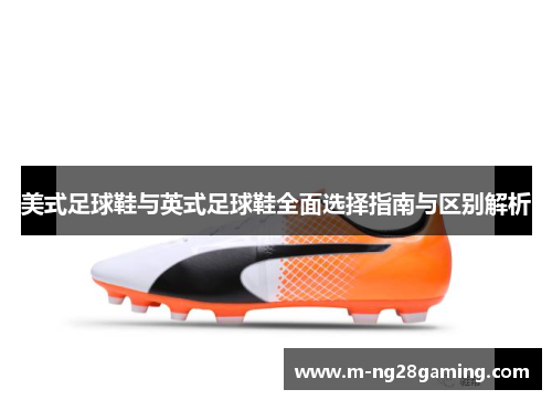 美式足球鞋与英式足球鞋全面选择指南与区别解析