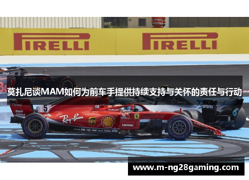 莫扎尼谈MAM如何为前车手提供持续支持与关怀的责任与行动