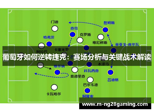 葡萄牙如何逆转捷克：赛场分析与关键战术解读