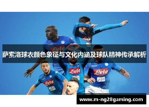 萨索洛球衣颜色象征与文化内涵及球队精神传承解析