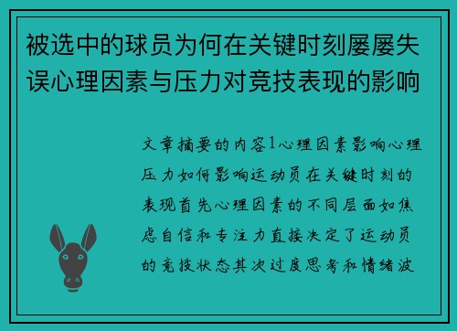 被选中的球员为何在关键时刻屡屡失误心理因素与压力对竞技表现的影响分析