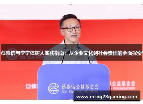 蔡崇信与李宁体树人实践指南：从企业文化到社会责任的全面探索