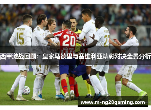 西甲激战回顾：皇家马德里与塞维利亚精彩对决全景分析