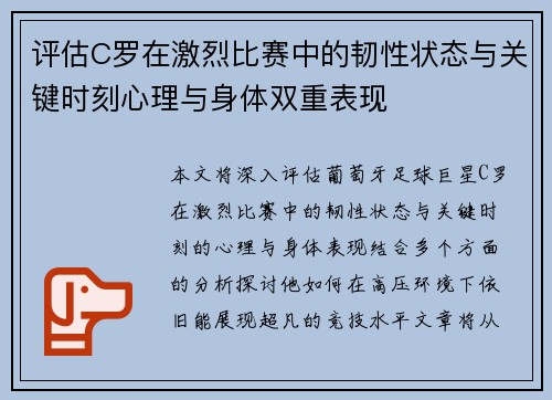 评估C罗在激烈比赛中的韧性状态与关键时刻心理与身体双重表现