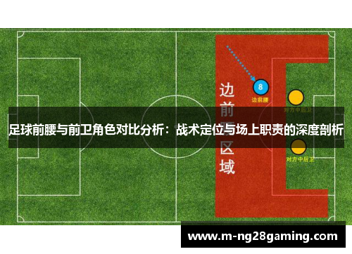 足球前腰与前卫角色对比分析：战术定位与场上职责的深度剖析