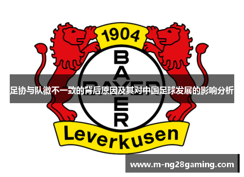 足协与队徽不一致的背后原因及其对中国足球发展的影响分析