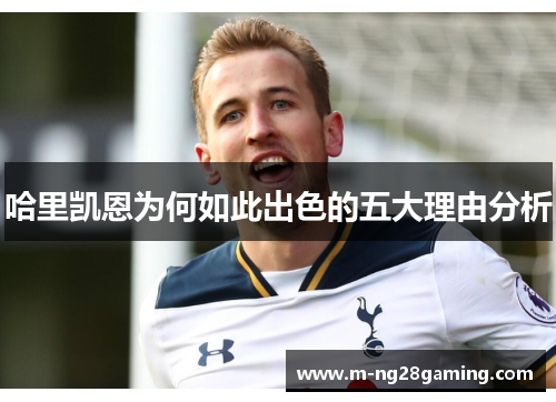 哈里凯恩为何如此出色的五大理由分析