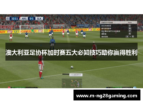 澳大利亚足协杯加时赛五大必知技巧助你赢得胜利