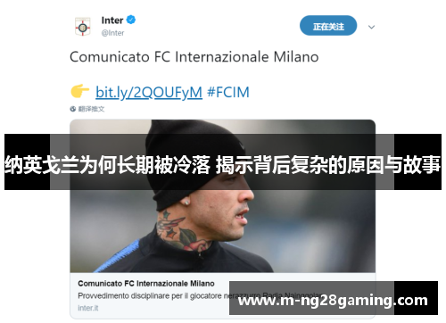 纳英戈兰为何长期被冷落 揭示背后复杂的原因与故事