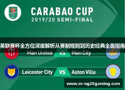 英联赛杯全方位深度解析从赛制规则到历史经典全面指南