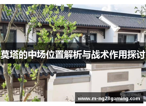 莫塔的中场位置解析与战术作用探讨