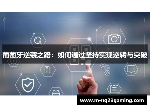 葡萄牙逆袭之路：如何通过坚持实现逆转与突破