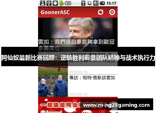 阿仙奴最新比赛回顾：逆转胜利彰显团队精神与战术执行力