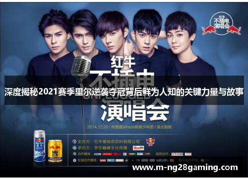 深度揭秘2021赛季里尔逆袭夺冠背后鲜为人知的关键力量与故事