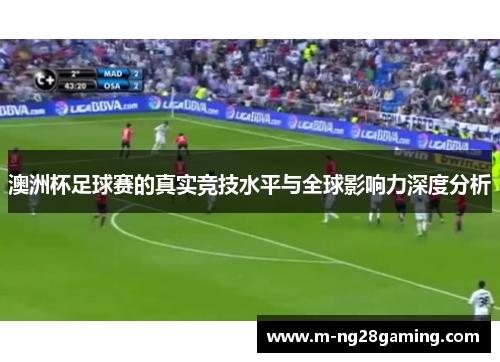 澳洲杯足球赛的真实竞技水平与全球影响力深度分析