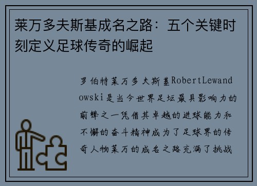 莱万多夫斯基成名之路：五个关键时刻定义足球传奇的崛起