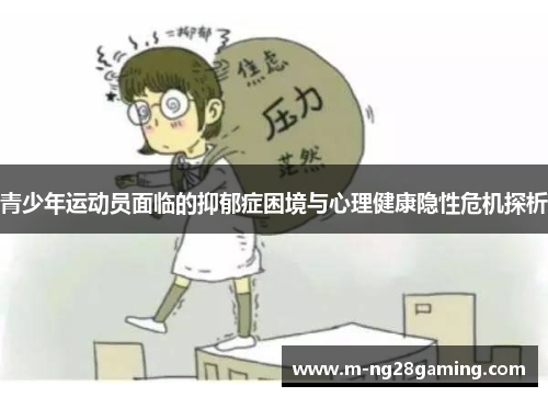 青少年运动员面临的抑郁症困境与心理健康隐性危机探析