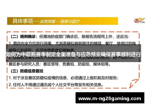 如何为中超新赛季制定全面准备与应急预案确保赛事顺利进行