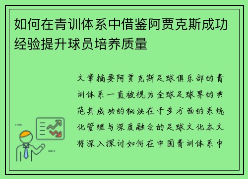 如何在青训体系中借鉴阿贾克斯成功经验提升球员培养质量