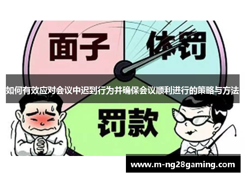 如何有效应对会议中迟到行为并确保会议顺利进行的策略与方法