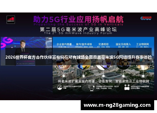 2026世界杯官方合作伙伴宣布将在所有球场全面覆盖毫米波5G网络提升赛事体验