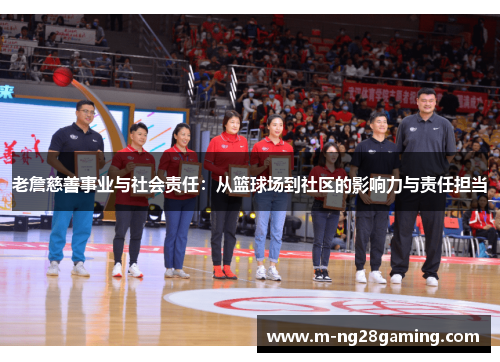 老詹慈善事业与社会责任：从篮球场到社区的影响力与责任担当