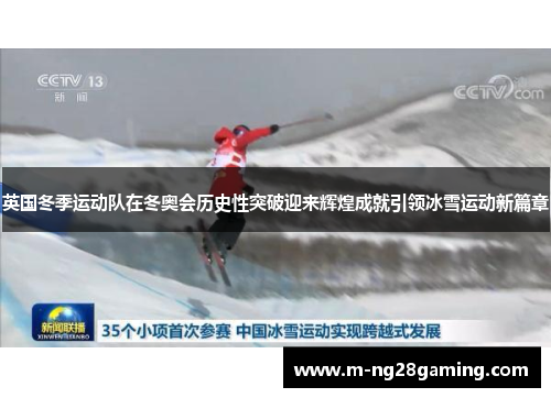 英国冬季运动队在冬奥会历史性突破迎来辉煌成就引领冰雪运动新篇章