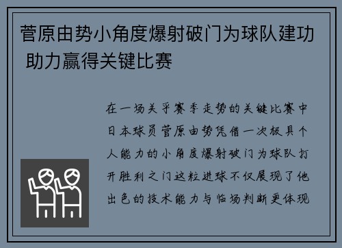 菅原由势小角度爆射破门为球队建功 助力赢得关键比赛