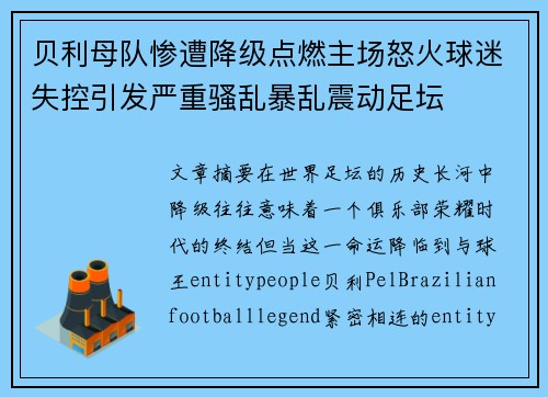 贝利母队惨遭降级点燃主场怒火球迷失控引发严重骚乱暴乱震动足坛