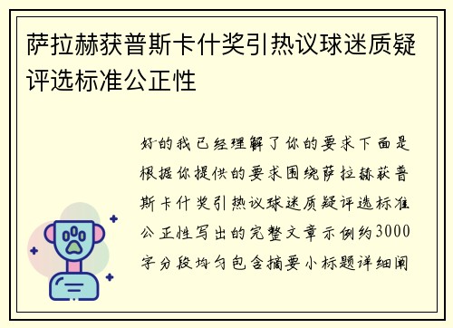 萨拉赫获普斯卡什奖引热议球迷质疑评选标准公正性