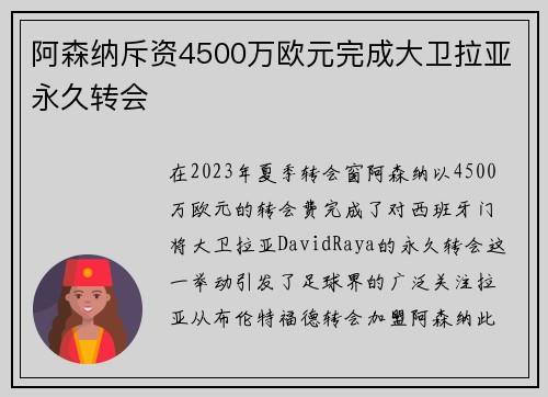 阿森纳斥资4500万欧元完成大卫拉亚永久转会