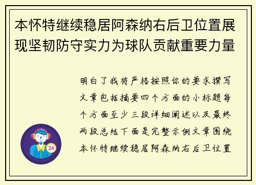 本怀特继续稳居阿森纳右后卫位置展现坚韧防守实力为球队贡献重要力量