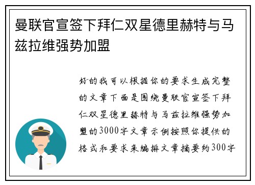 曼联官宣签下拜仁双星德里赫特与马兹拉维强势加盟