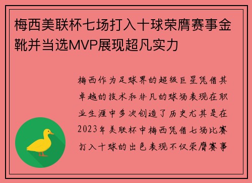 梅西美联杯七场打入十球荣膺赛事金靴并当选MVP展现超凡实力
