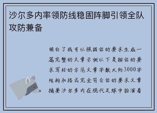 沙尔多内率领防线稳固阵脚引领全队攻防兼备